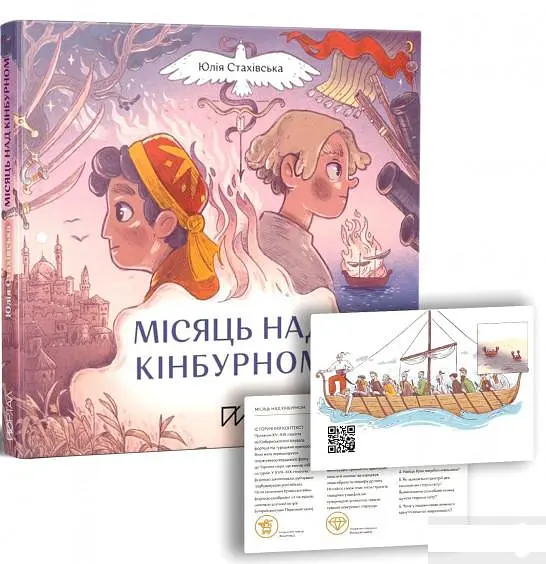 Місяць над Кінбурном - Юлія Стахівська - фото 2