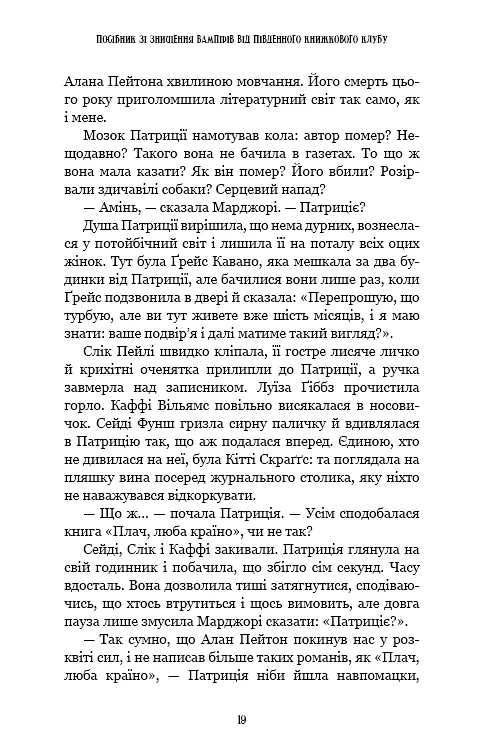 Посібник зі знищення вампірів від Південного книжкового клубу - Ґрейді Гендрікс - фото 14