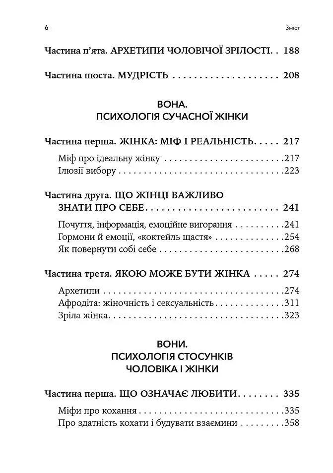 Він. Вона. Вони. Разом. Шлях від розуміння себе до побудови гармонійних стосунків - фото 3