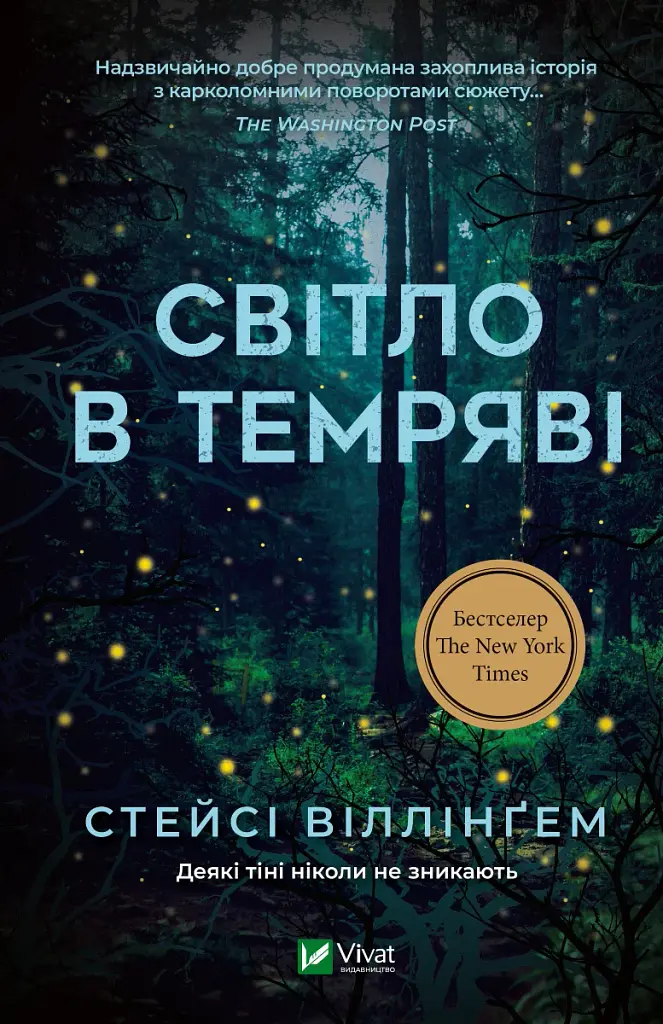 Світло в темряві - Стейсі Віллінґем - фото 13