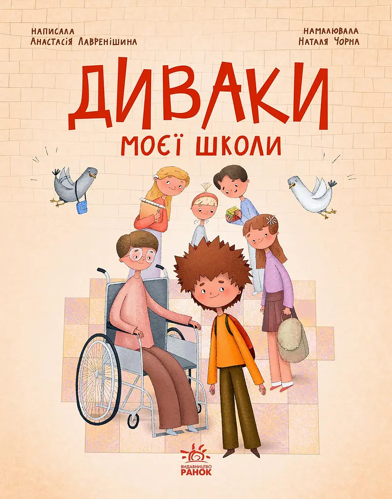 Диваки моєї школи