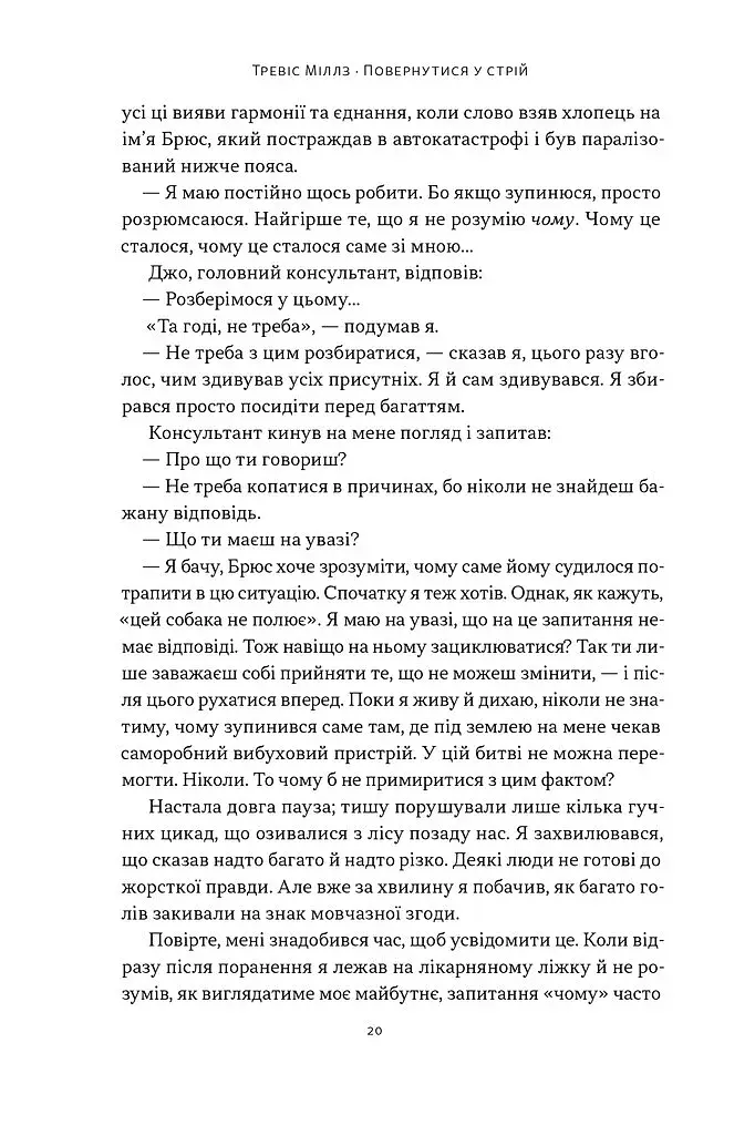 Повернутись у стрій. 12 принципів воїна, щоб відновити та перелаштувати своє життя - фото 14