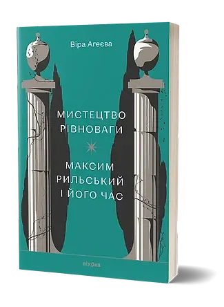 Мистецтво рівноваги. Максим Рильський і його час - фото 2