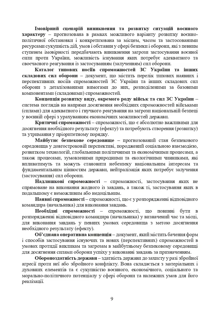 Доктрина з оборонного планування у Збройних Силах України - фото 8