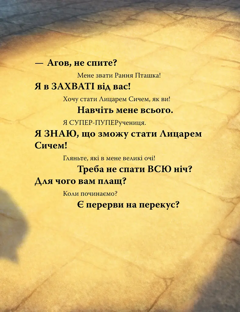 Лицар Сич і Рання Пташка - фото 9