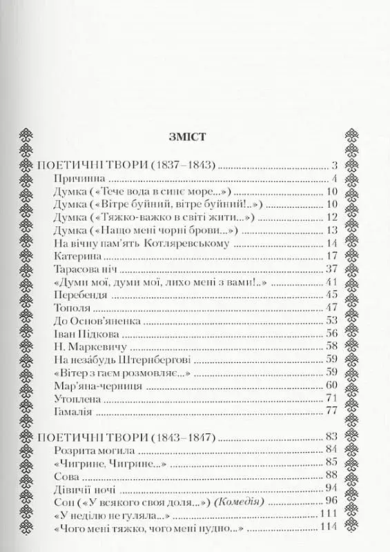 Кобзар. Тарас Шевченко - фото 7