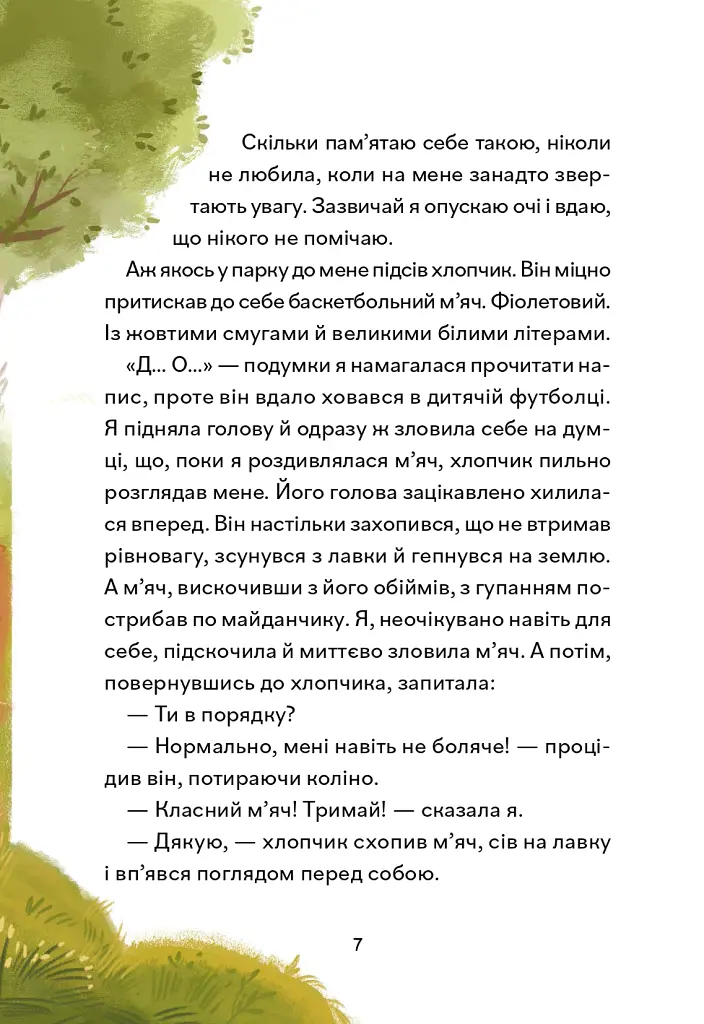 Надзвичайні. До мрії - Іра Бова - фото 5