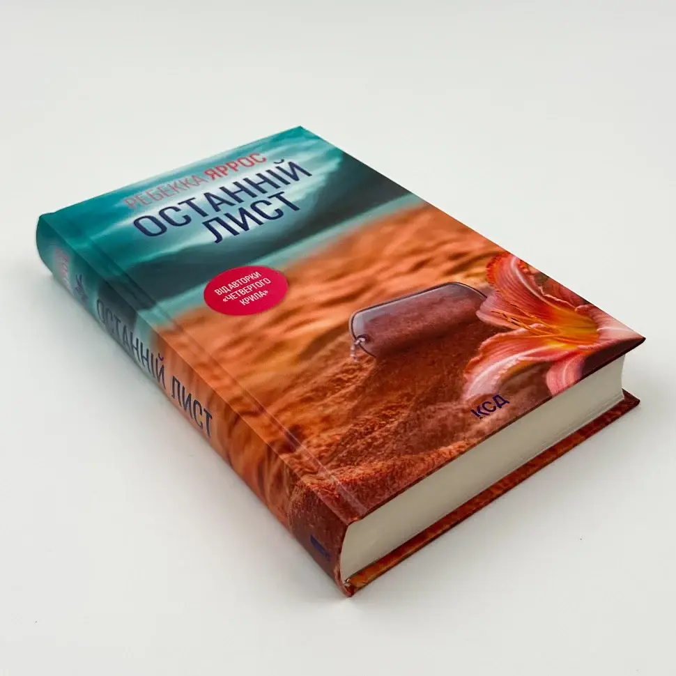 Останній лист - Ребекка Яррос | Клуб Сімейного Дозвілля, книга українською, нова, тверда - фото 2