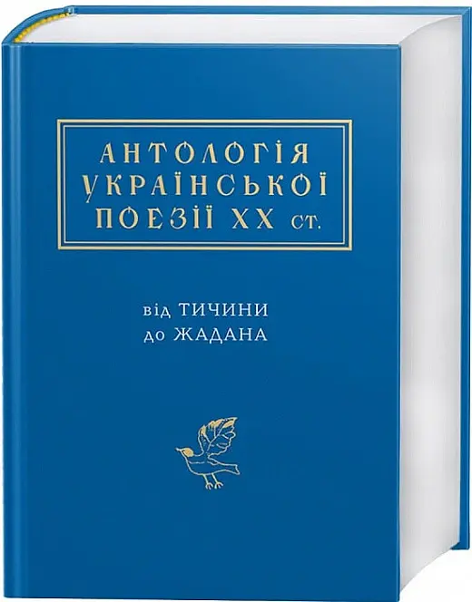 Антологія української поезії ХХ століття - Сергій Жадан - фото 2