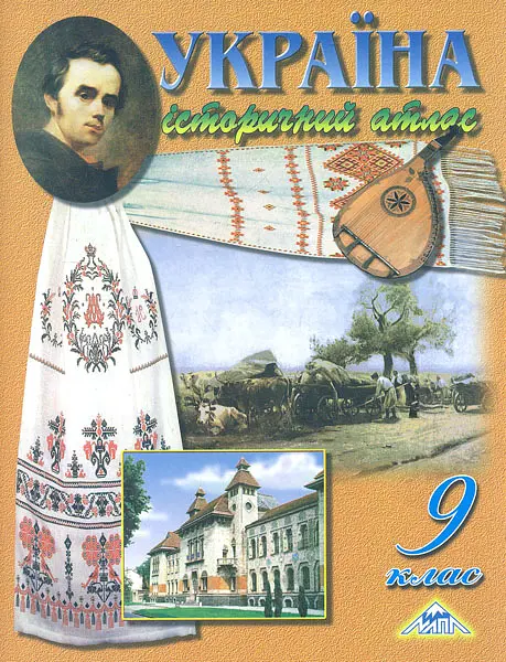 Україна. Історичний атлас. 9 кл.
