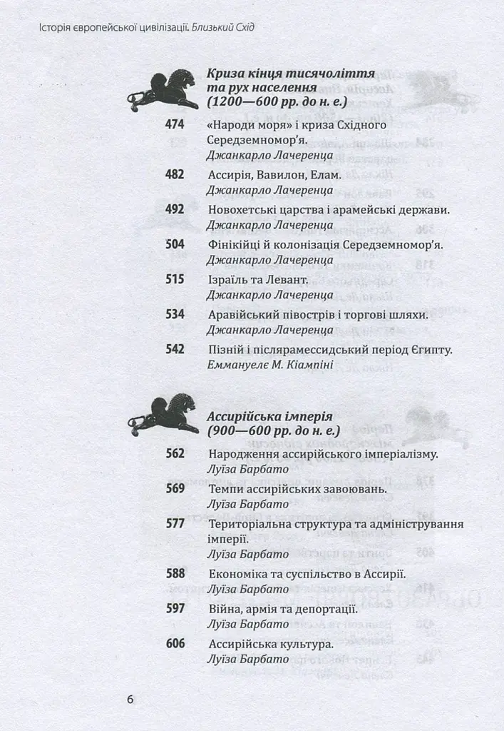 Історія європейської цивілізації. Близький Схід - Умберто Еко - фото 6
