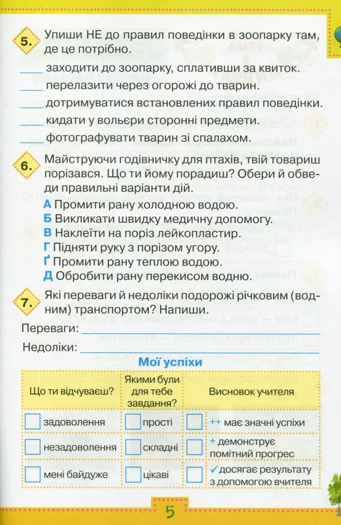 Мої досягнення. 3 клас. Тематичні діагностичні роботи з інтегрованого курсу "Я досліджую світ" - фото 3