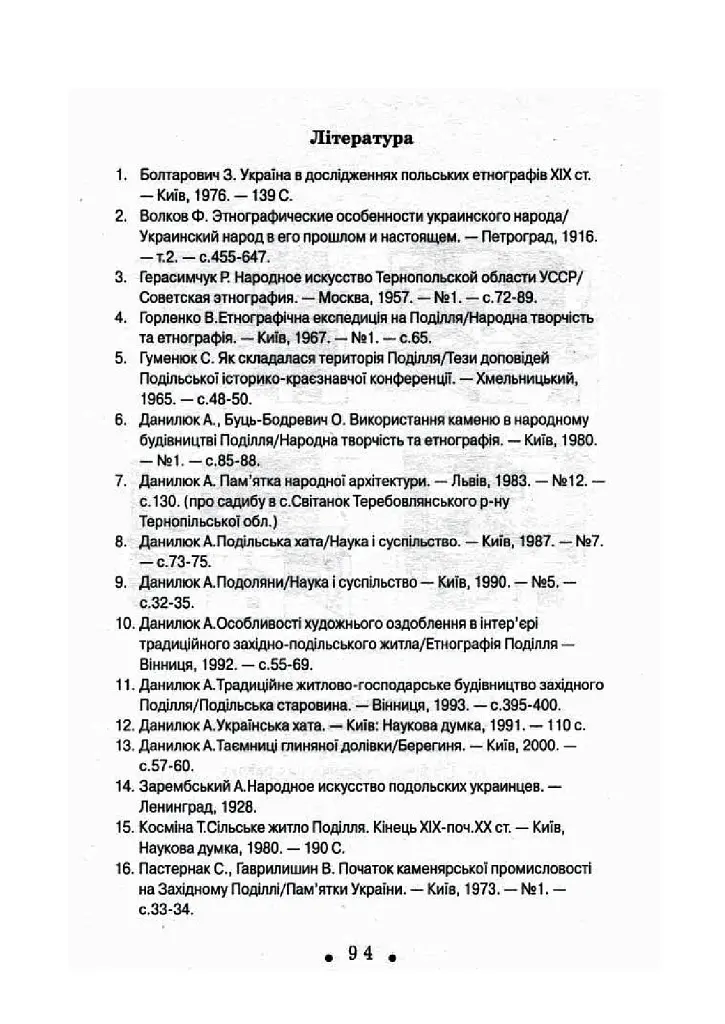 З глини, дерева і соломи. Пам'ятки народної архітектури Західного Поділля - Данилюк Архип - фото 8