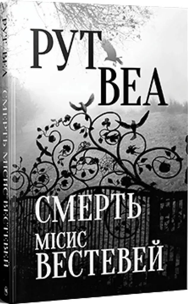 Смерть місис Вестевей - Рут Веа - фото 2
