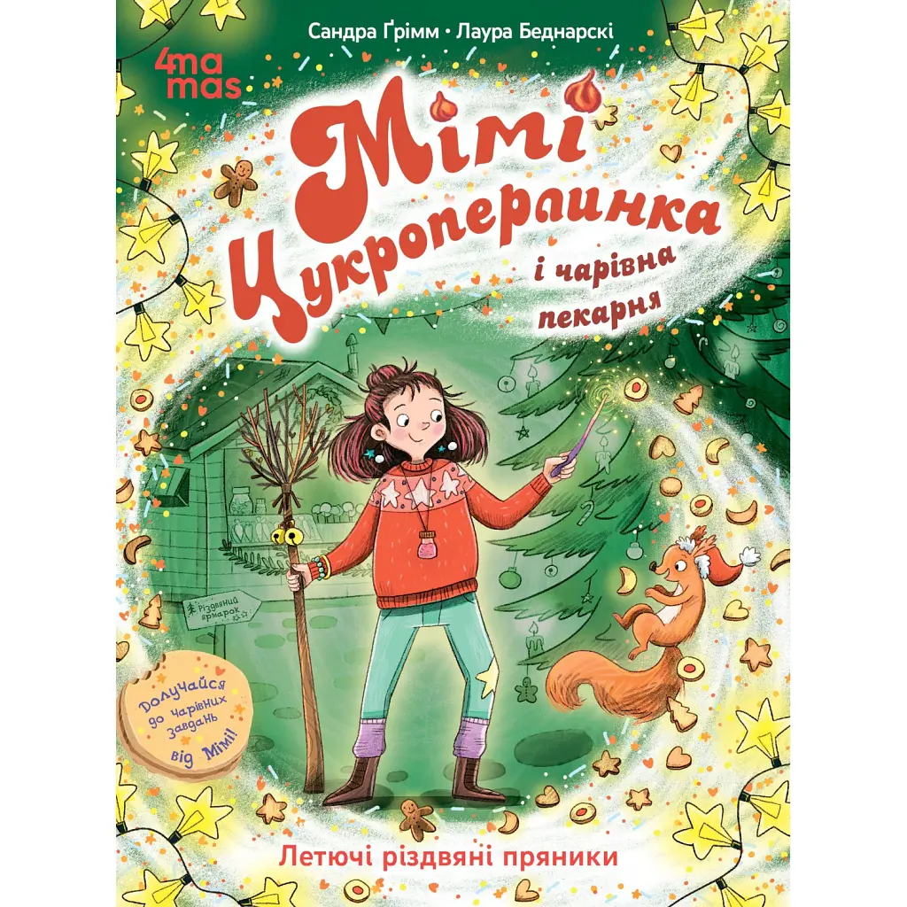 Мімі Цукроперлинка і чарівна пекарня. Летючі різдвяні пряники - Сандра Грімм