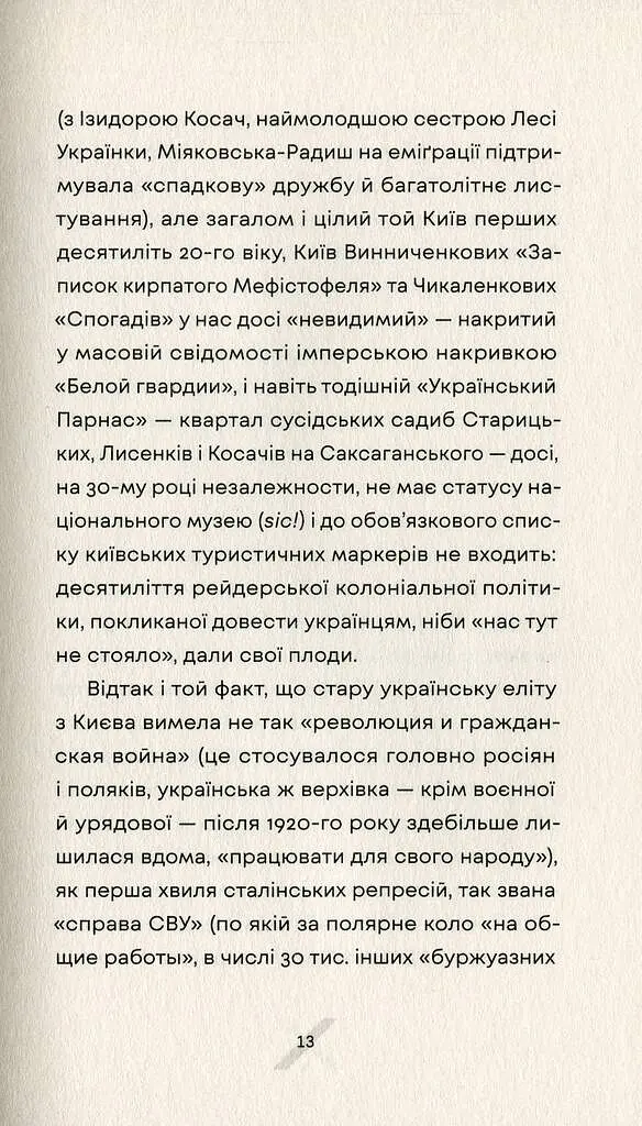 Як рубали вишневий сад, або Довга дорога з Бад-Емса - Оксана Забужко - фото 7