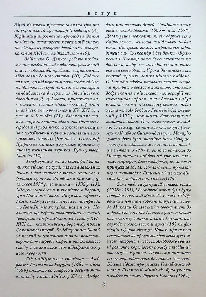 Хроніка європейської Сарматії - Олександр Гваньїні - фото 6
