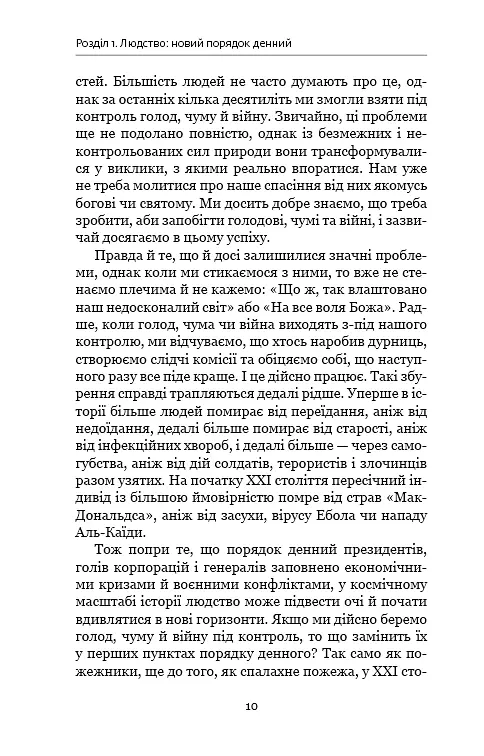 Homo Deus. За лаштунками майбутнього - фото 5