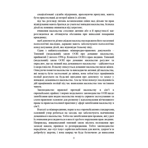 Домашнє насильство. Загальні характеристики протиправного діяння. Запобігання, профілактика, протидія. Проблематика домашнього насилля під час війни. Судова практика. Міжнародний досвід - Ігор Копотун - фото 10