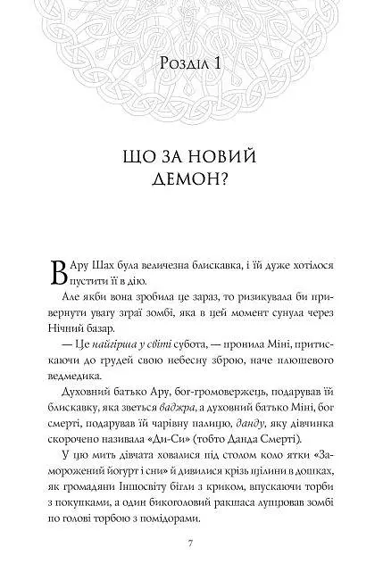 Книга Ару Шах та Пісня Смерті. Книга 2 kni0003802 - фото 3