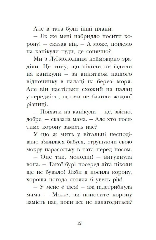 Канікули в розкладному палаці. Королівська родина. Книга 1 - Крістоф Морі - фото 12