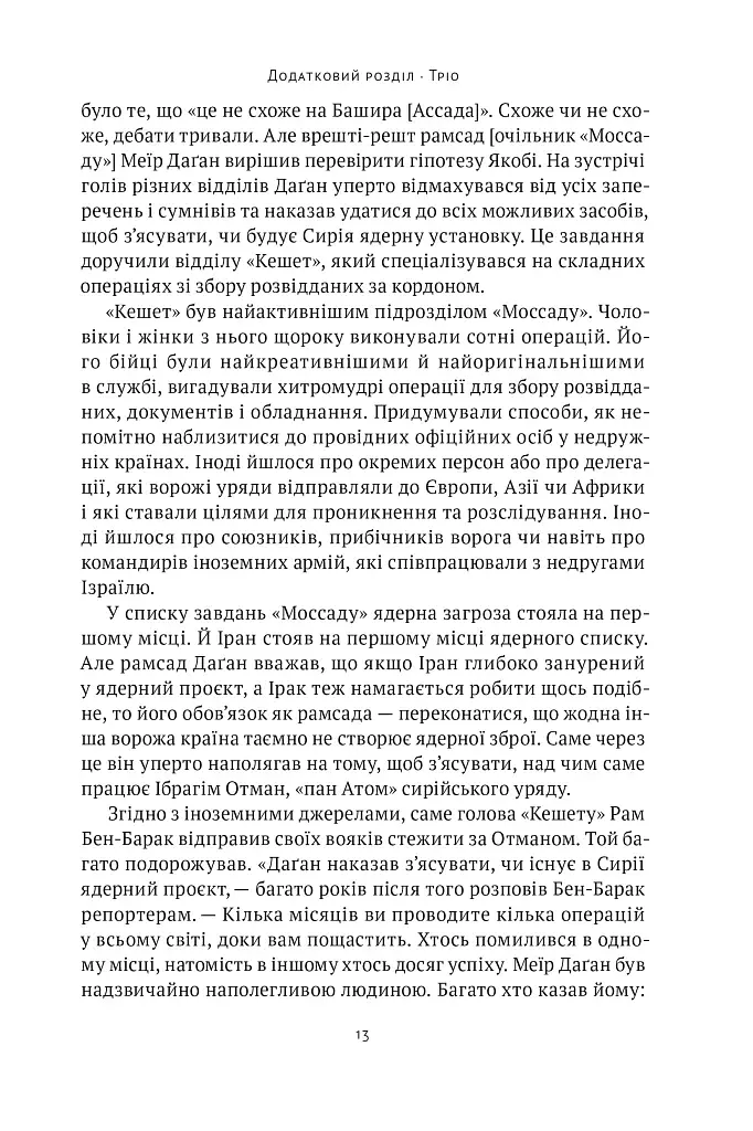 Амазонки Моссаду. Жінки в ізраїльській розвідці - фото 11