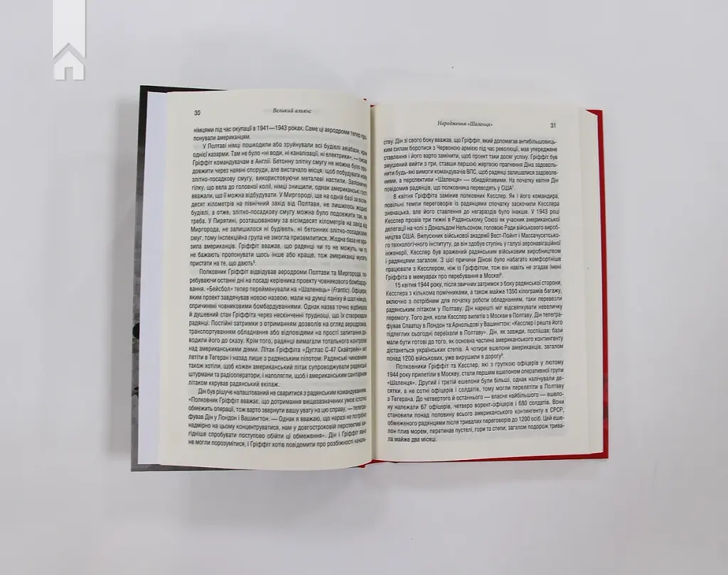Забуті покидьки східного фронту, Плохій С. - фото 3