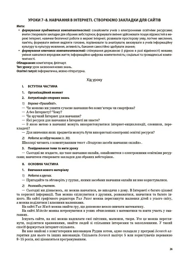 Мій конспект. Інформатика. 4 клас (за підручником М. М. Корнієнко С. М. Крамаровської І. Т. Зарецької) - Валентина Порощук - фото 4