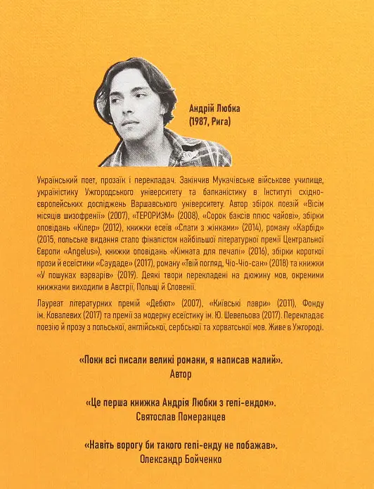 Книга Малый украинский роман - Андрей Любка (Книги-XXI) - фото 2