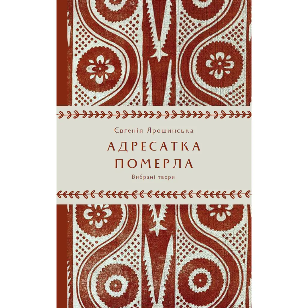 Адресатка померла - Євгенія Ярошинська