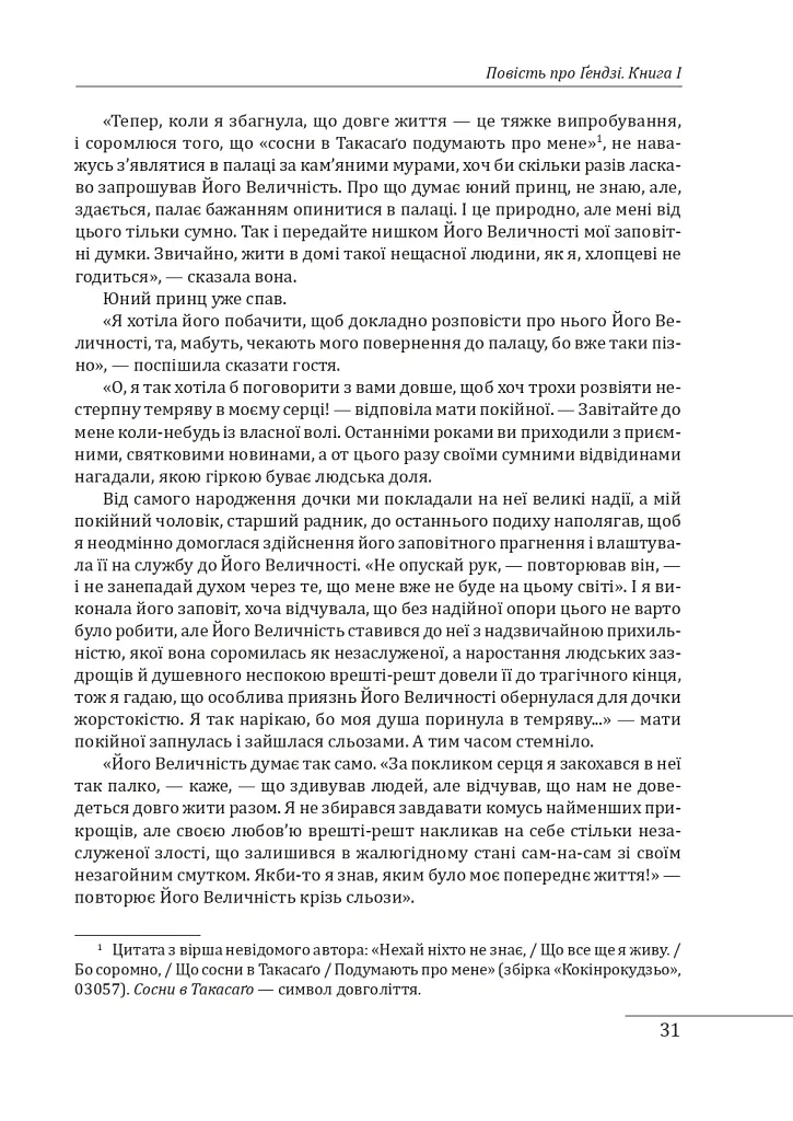 Повість про Ґендзі. Книги І-ІІІ - Мурасакі Сікібу - фото 12