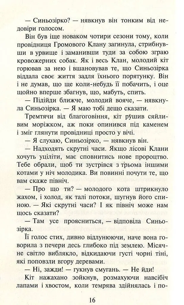 Коти-вояки. Нове пророцтво. Книга 1. Північ - фото 12