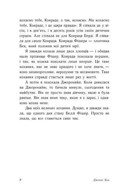 У нас завжди буде літо. Книга 3 - Дженні Хан - фото 6