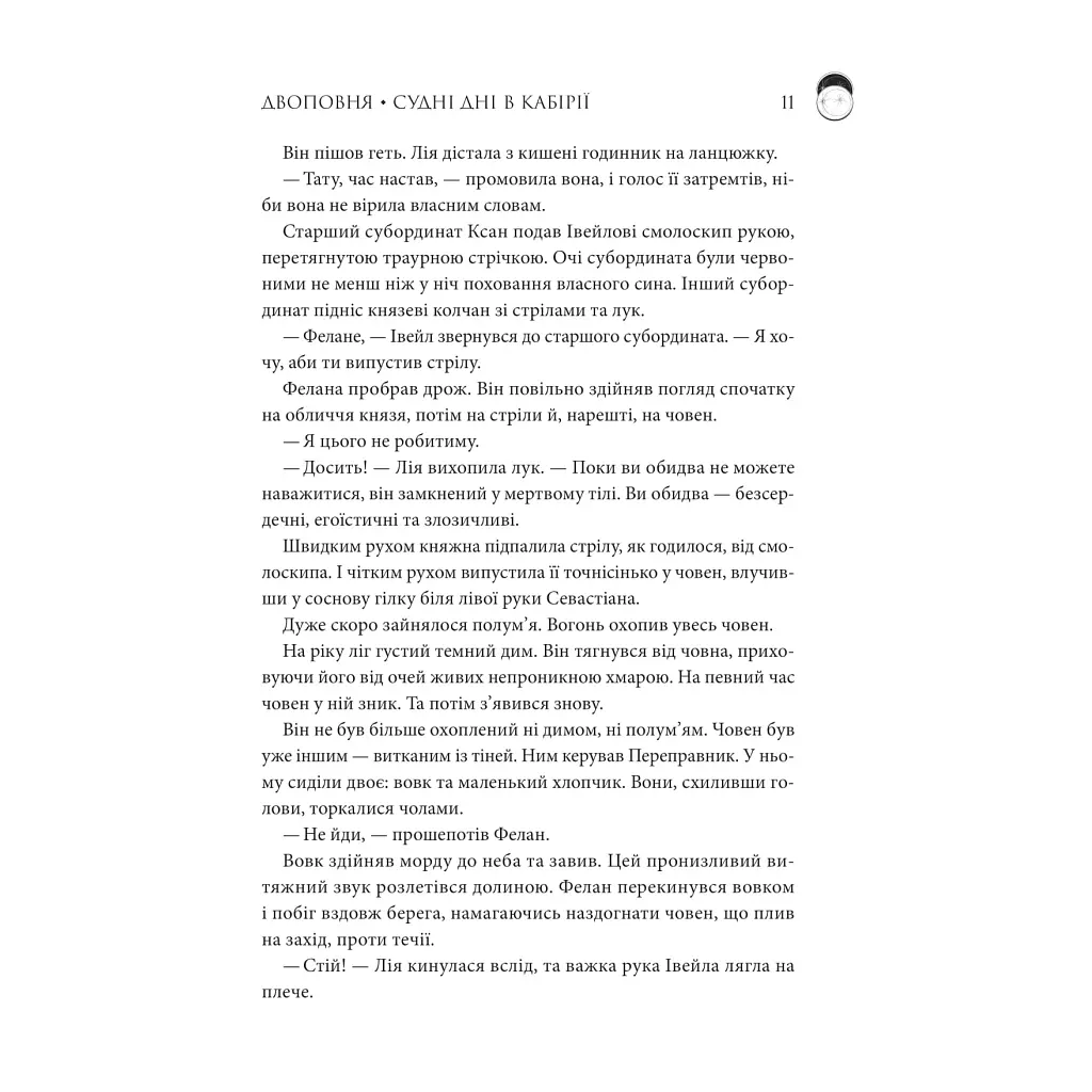 Двоповня. Судні дні в Кабірії. Том 2 - Катерина Самойленко КСД (9786171512542) - фото 6