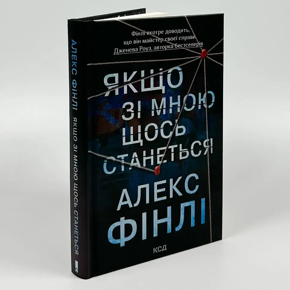 Якщо зі мною щось станеться - Фінлі Алекс | Клуб Сімейного Дозвілля, книга українською, нова, тверда