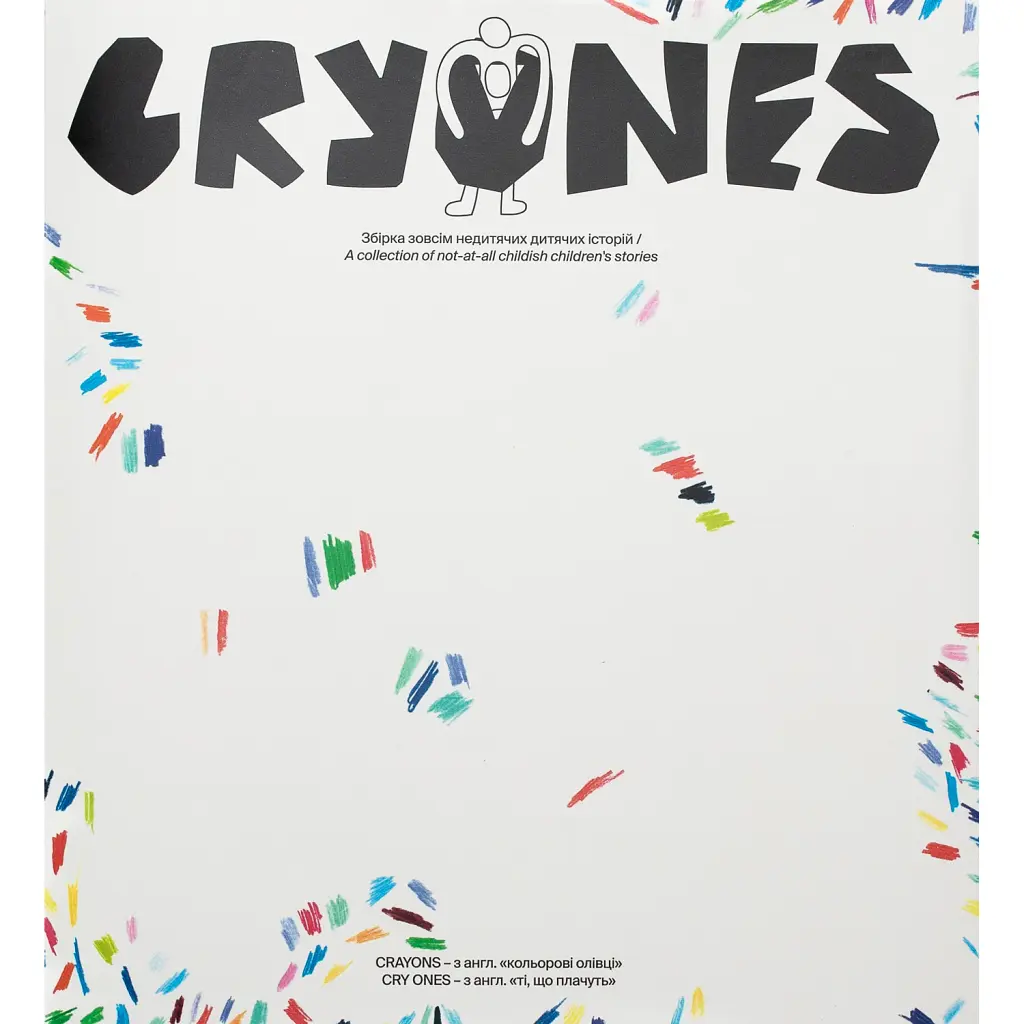 CRYONES. Збірка зовсім недитячих дитячих історій - Оксана Лебедєва