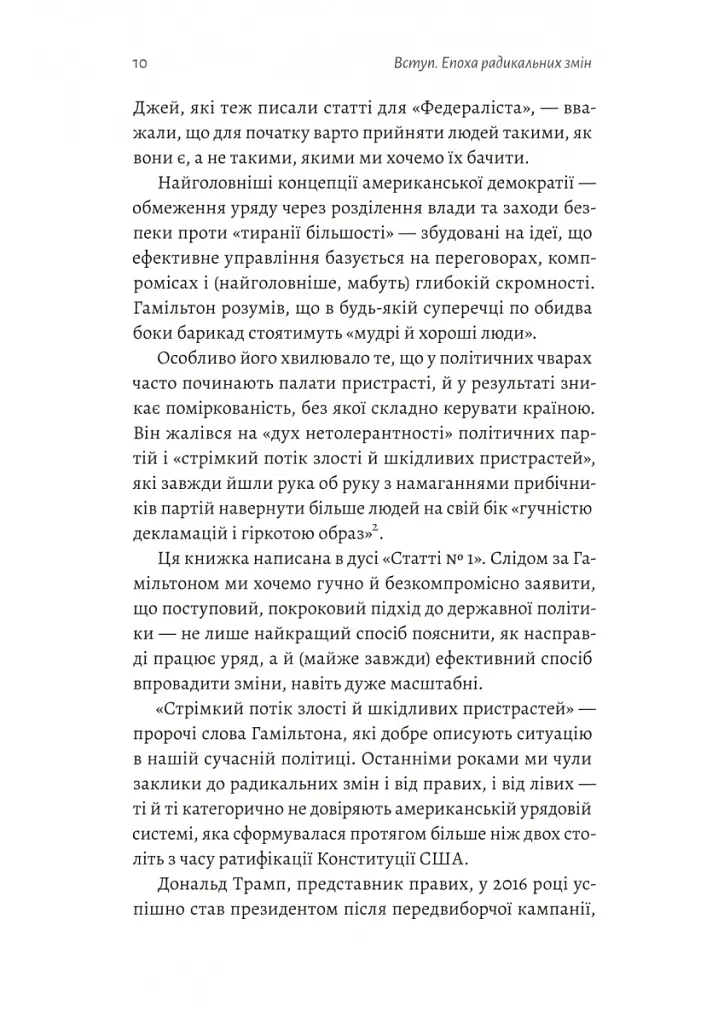 Поступовість. Аргументація на користь поступових змін у радикальну епоху - Ґреґ Берман - фото 4