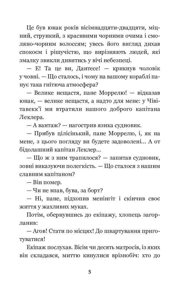 Граф Монте-Крісто: роман: Т. 1 - Александр Дюма - фото 5