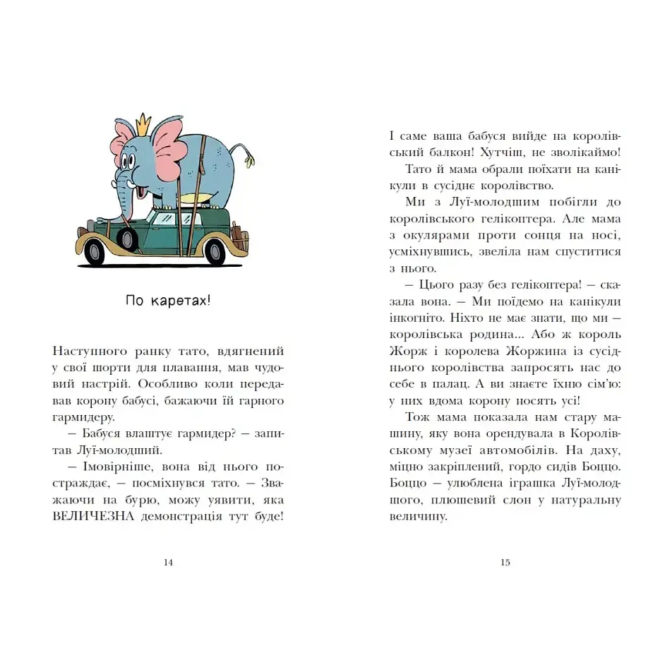 Королівська родина. Канікули в розкладному палаці. Книга 1 – Крістоф Морі (562098) - фото 8
