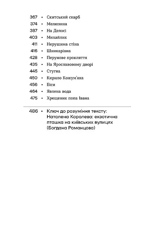 Без коріння. Леґенди старокиївські - Наталена Королева - фото 4