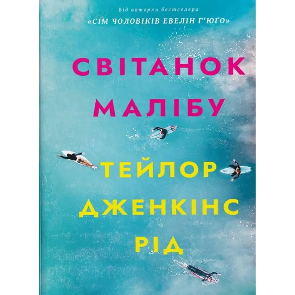 Світанок Малібу - Тейлор Дженкінс Рід
