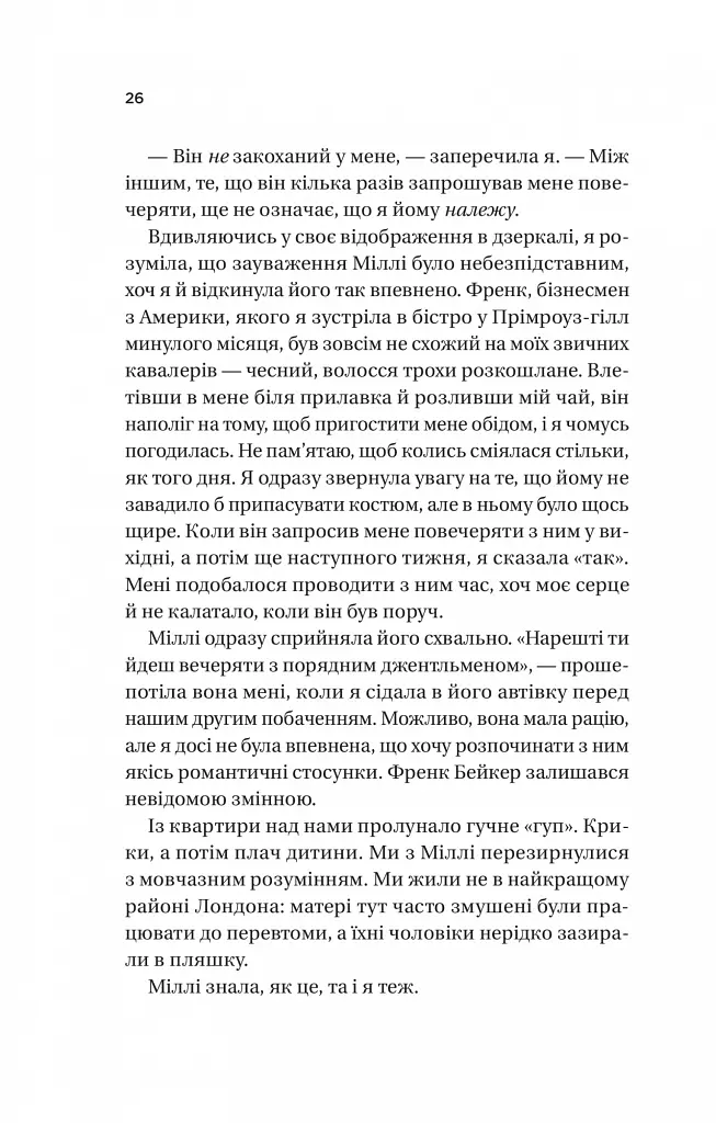 З Лондона з любов’ю - Сара Джіо - фото 20