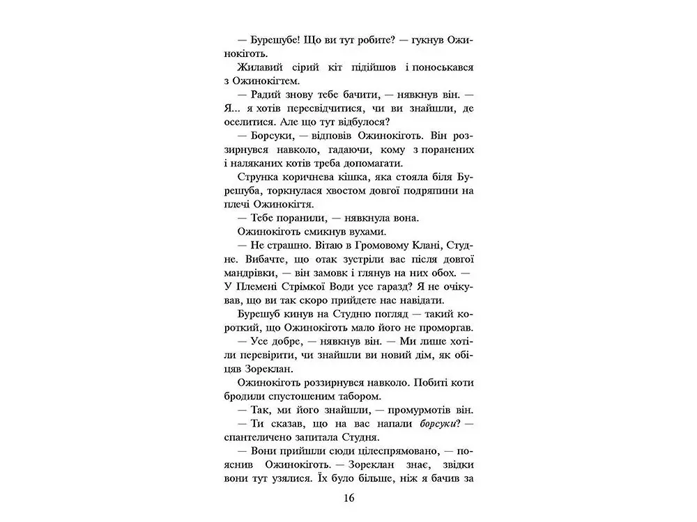 Книга Коти-воїни Нове пророцтво Захід Книга 6 kni0003774 - фото 3