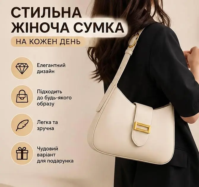 Сумка жіноча через плече з широким ременем - компактна модна сумка на кожен день молочна - фото 4