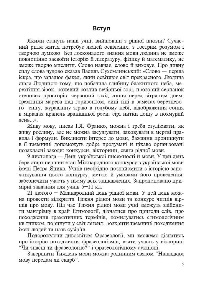 Звучи, рідна мово! Позакласна робота з української мови у школі - фото 4