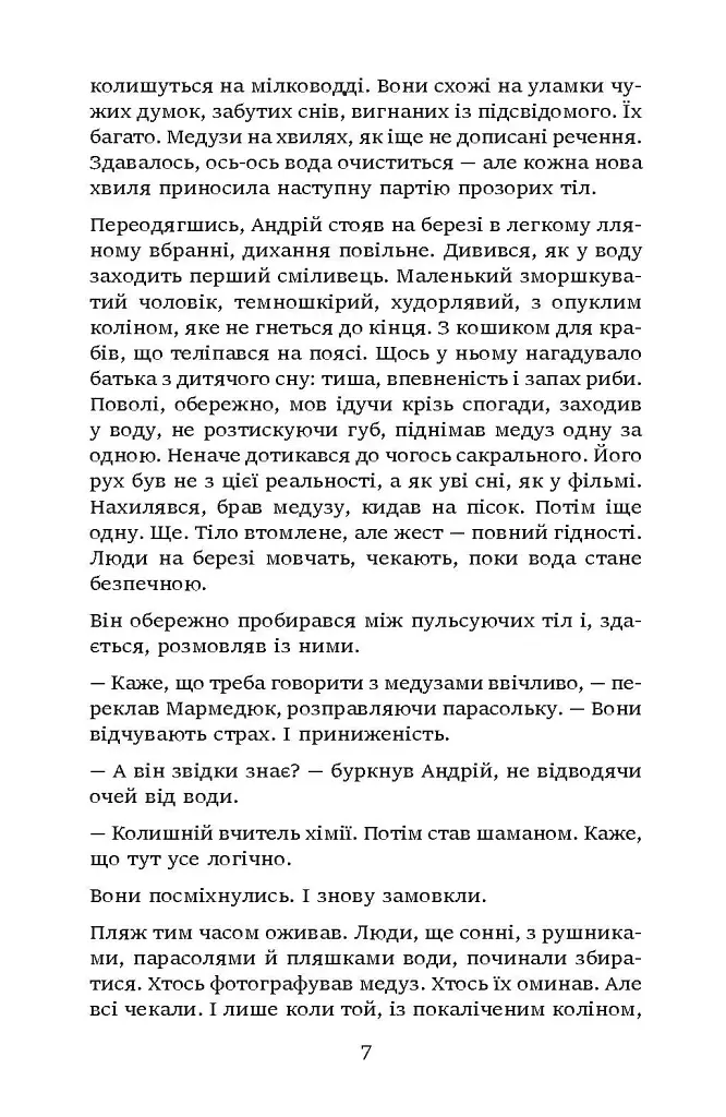 Загоничі медуз. Те, що ти читаєш, уже читає тебе - Володимир Самойленко - фото 4