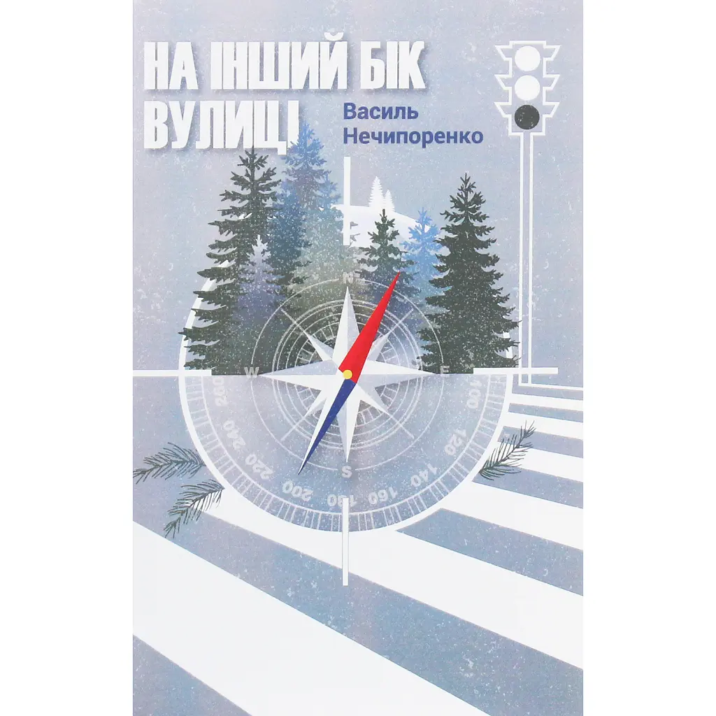 На інший бік вулиці - Василь Нечипоренко