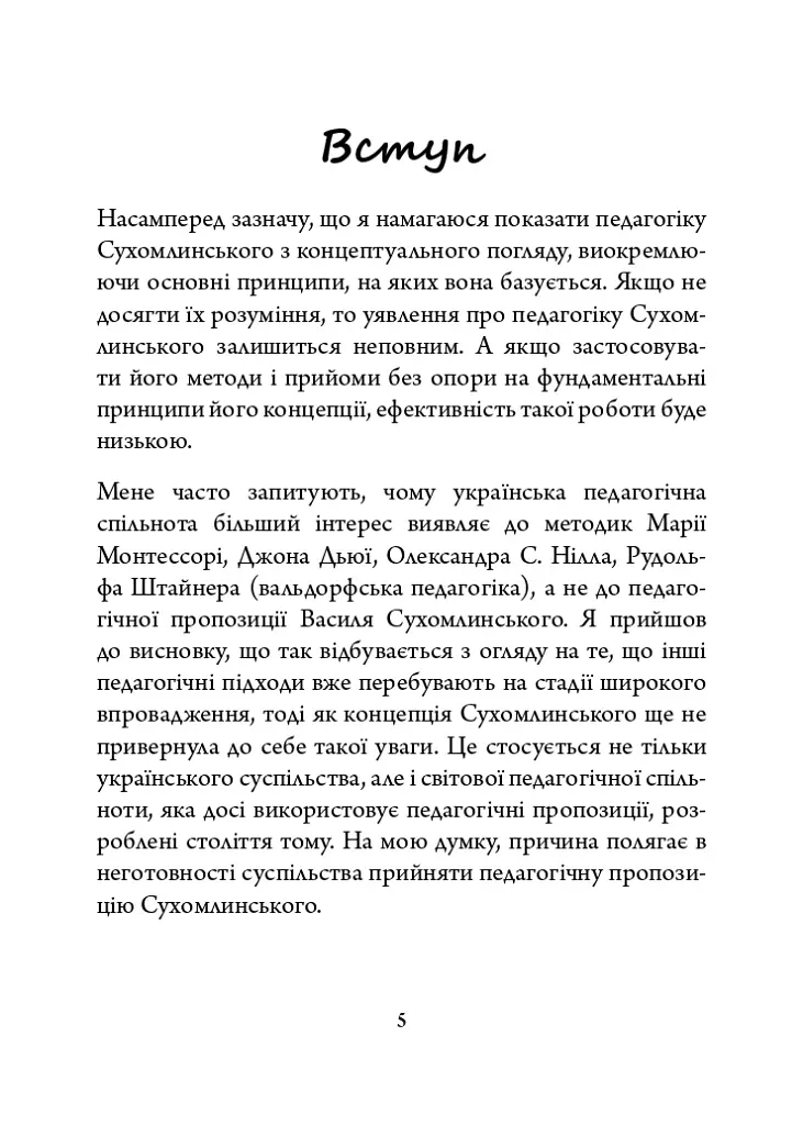 Василь Сухомлинський: педагогічна концепція - Віталій Хромець - фото 6