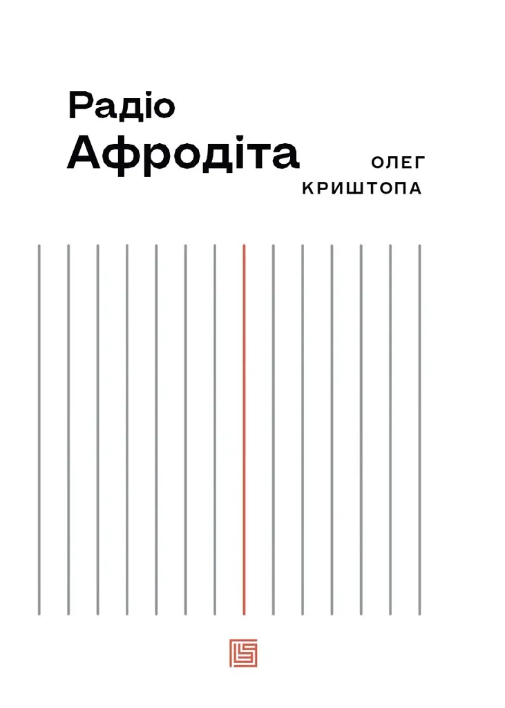 Радіо Афродіта - фото 4