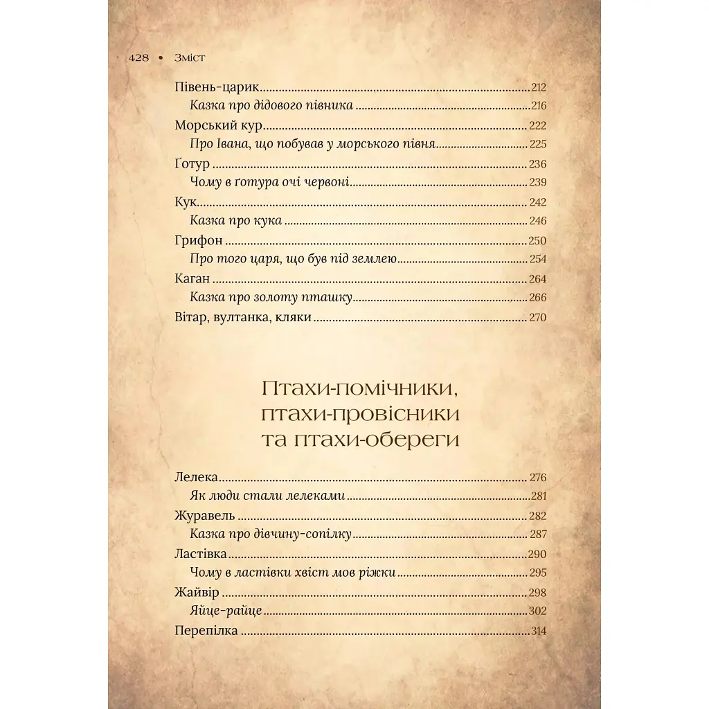 Книга Чарівний звірослов українського міфу. Птахи - Дара Корній Vivat (9786171701304) - фото 6